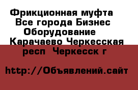 Фрикционная муфта. - Все города Бизнес » Оборудование   . Карачаево-Черкесская респ.,Черкесск г.